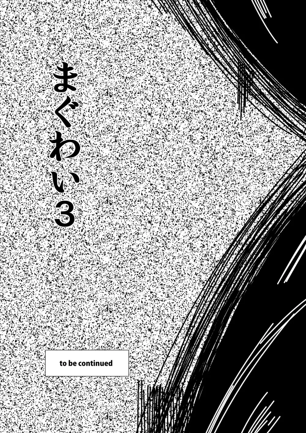 まぐわい3 - page20