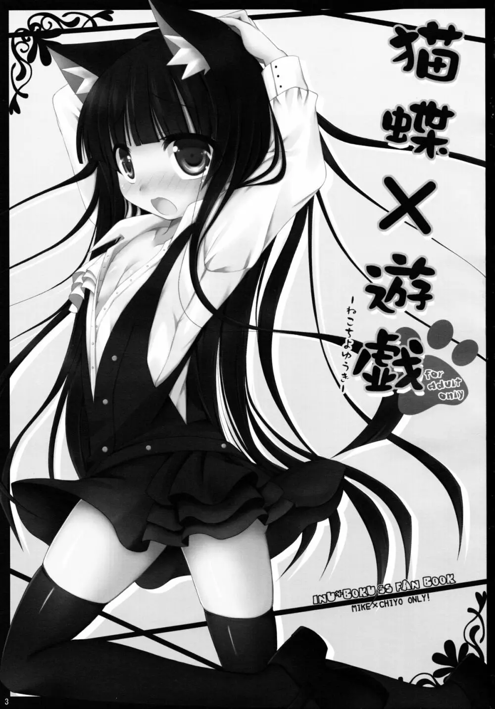 猫蝶×遊戯 - page3