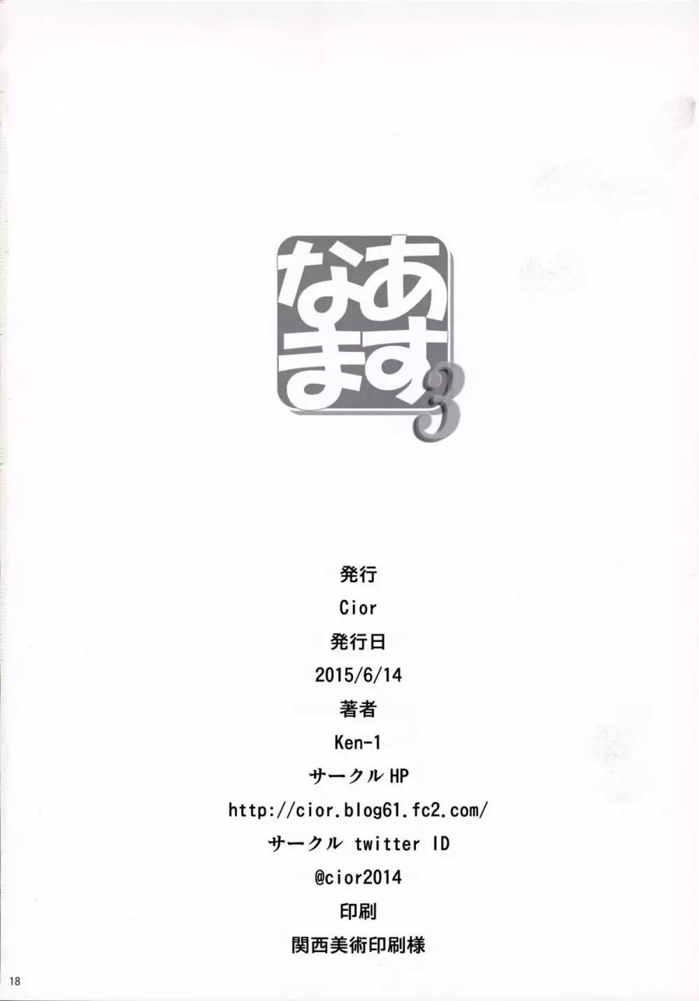あすなま3 - page19