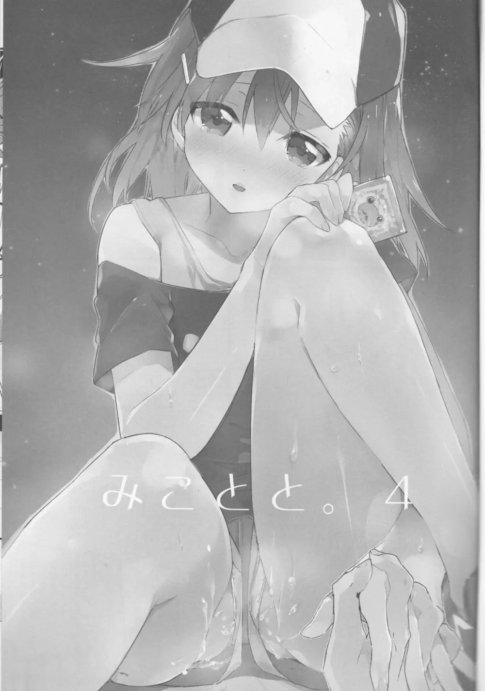 みことと。4 - page2