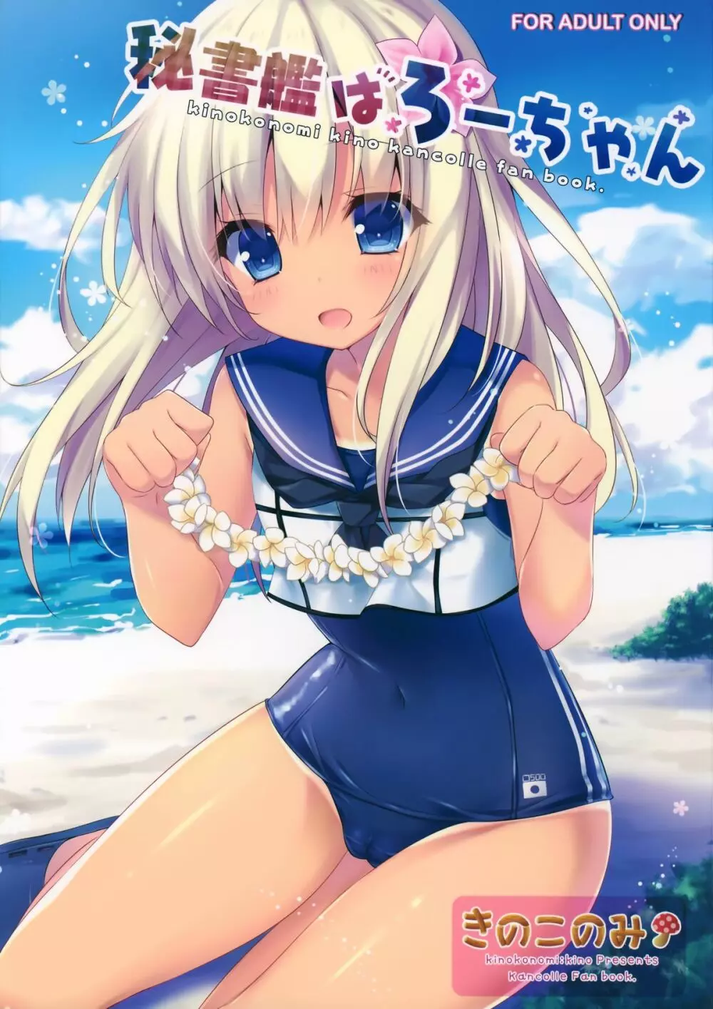 秘書艦はろーちゃん - page1