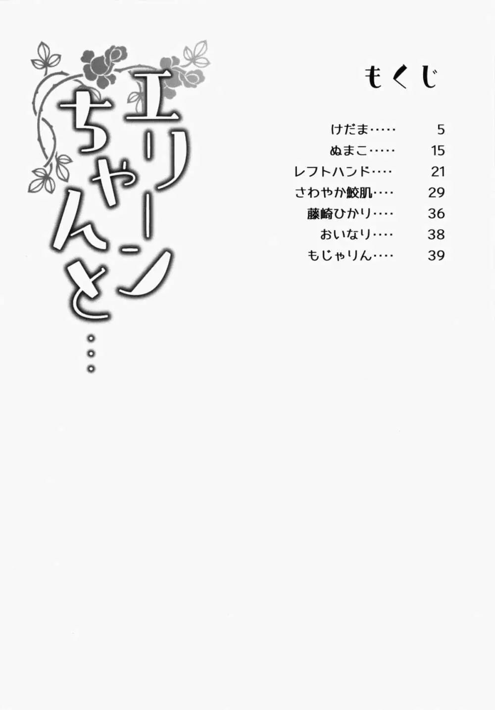 エリーンちゃんと… - page4