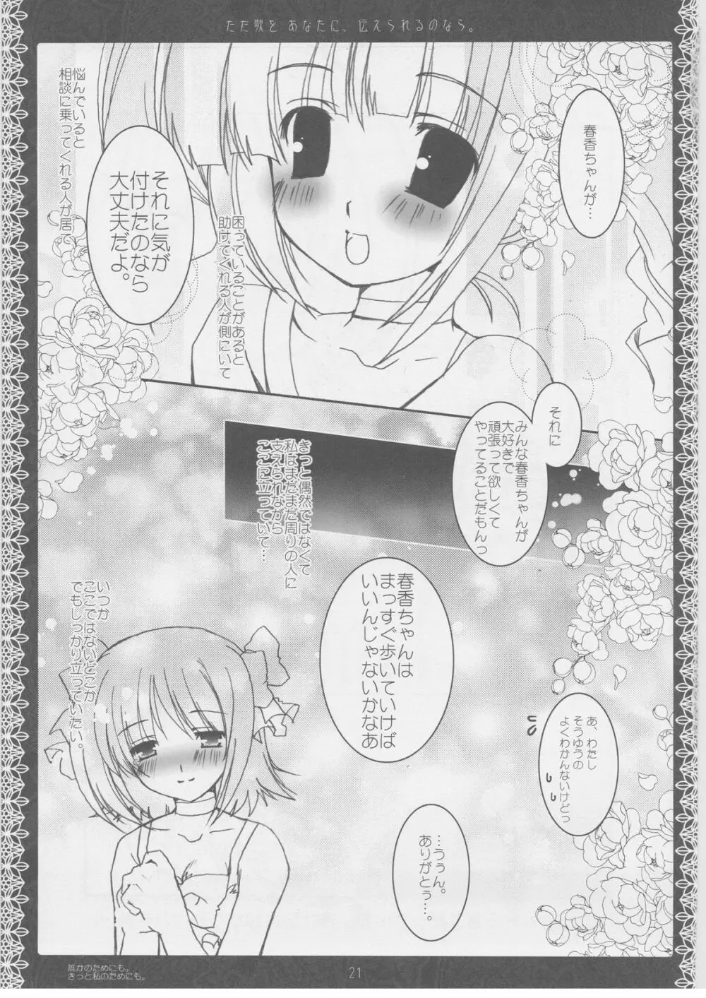ただ歌をあなたに伝えられるのなら。 - page20