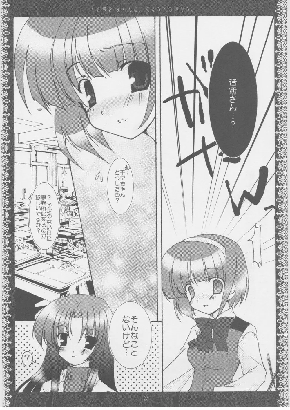 ただ歌をあなたに伝えられるのなら。 - page23