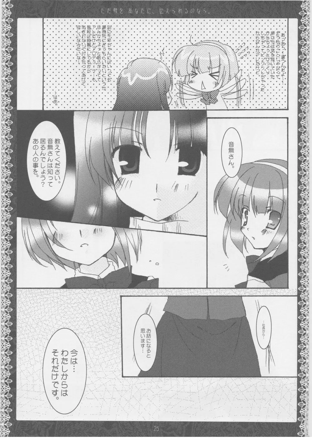 ただ歌をあなたに伝えられるのなら。 - page24