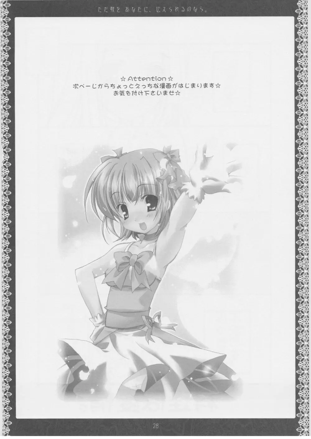 ただ歌をあなたに伝えられるのなら。 - page27