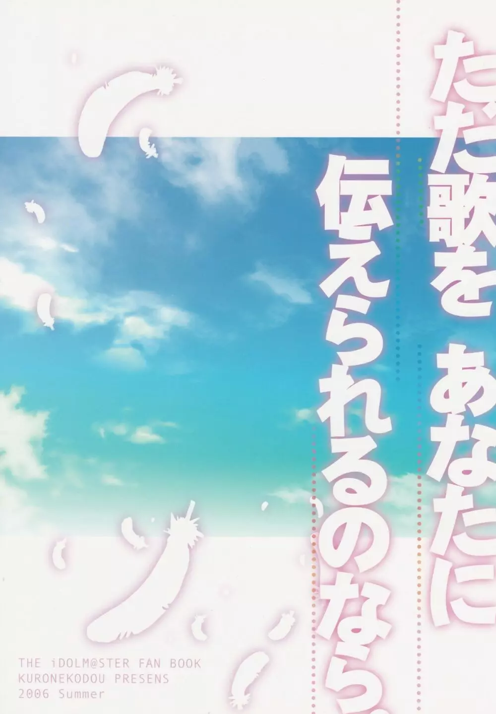 ただ歌をあなたに伝えられるのなら。 - page38