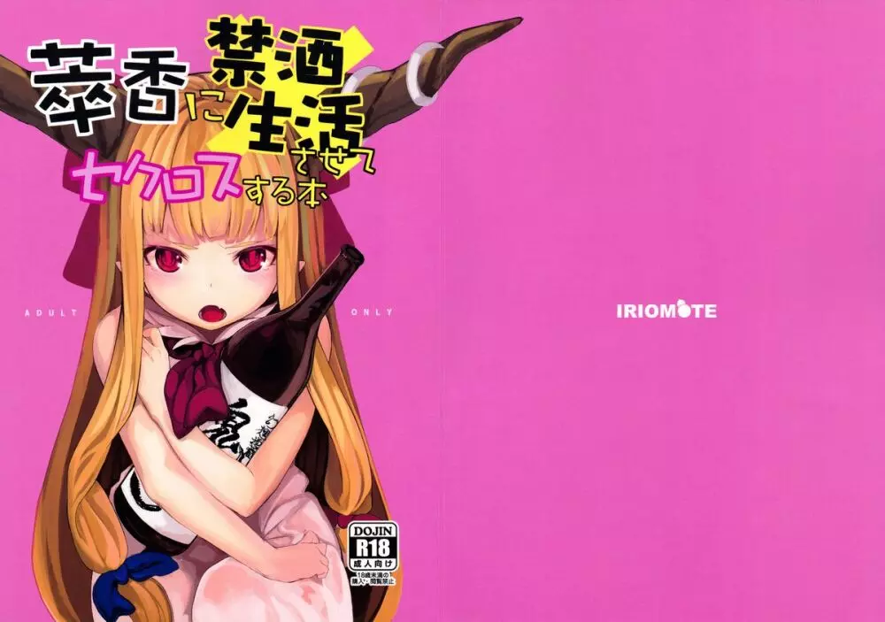萃香に禁酒生活させてセクロスする本 - page27
