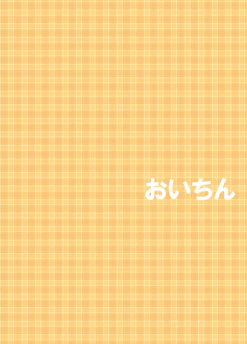 おいちん - page25