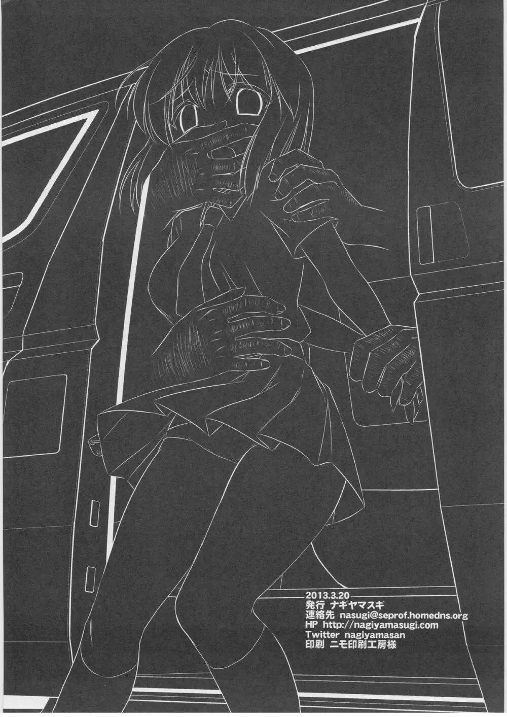 アイドル陵辱９ 萩原雪歩・車内拉致レイプ - page19