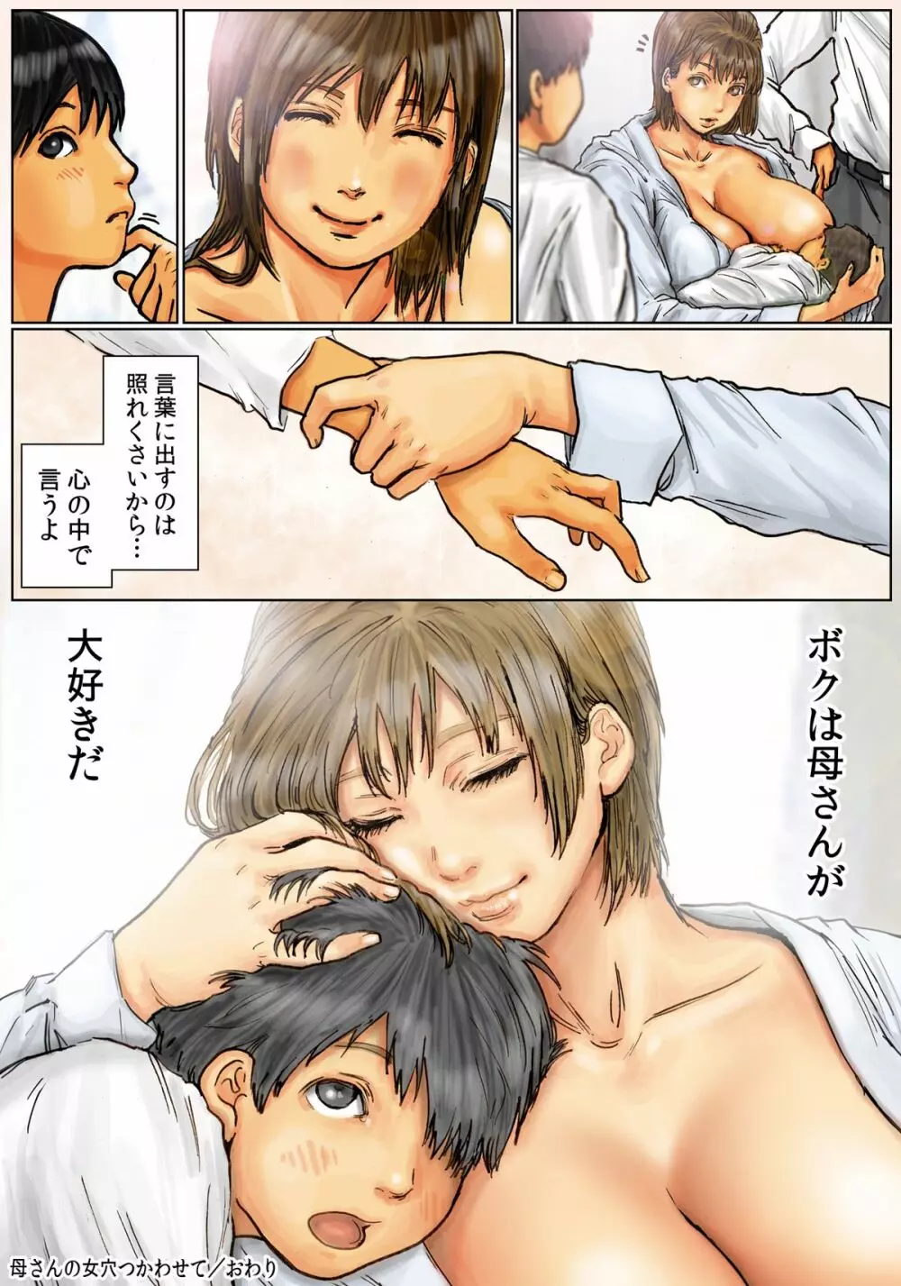 母さんの女穴『あな』つかわせて ～後編～ - page129