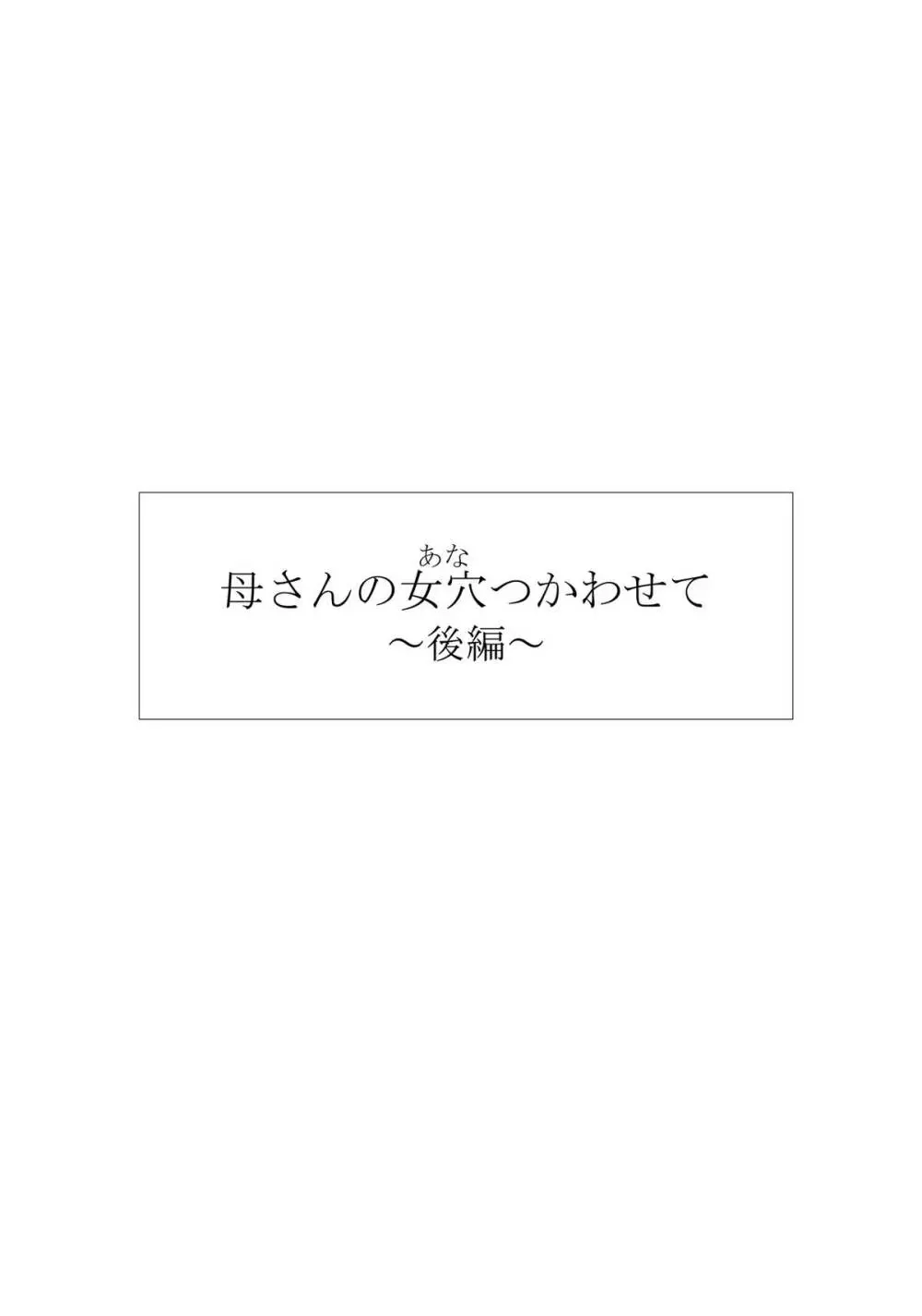 母さんの女穴『あな』つかわせて ～後編～ - page5