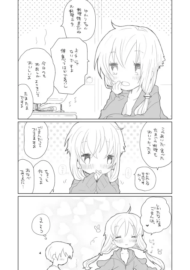 ゆかりちゃんと。 - page8