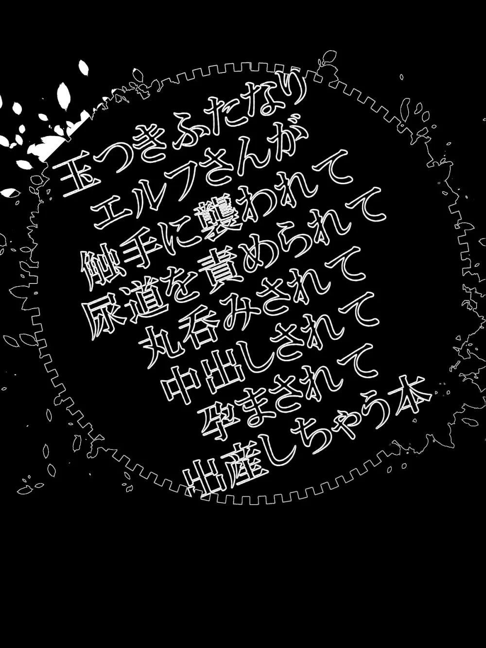 玉つきふたなりエルフさんが触手に襲われて尿道を責められて丸呑みされて中出しされて孕まされて出産しちゃう本 - page83