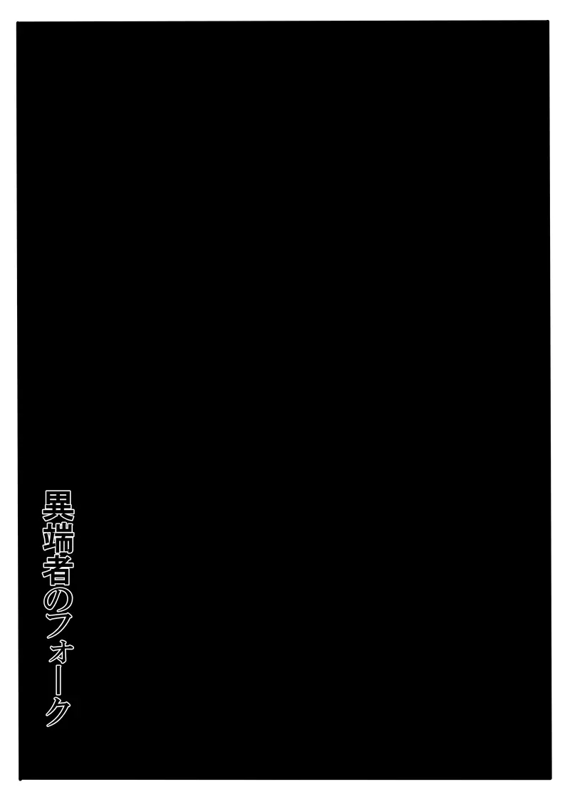 異端者のフォーク - page4