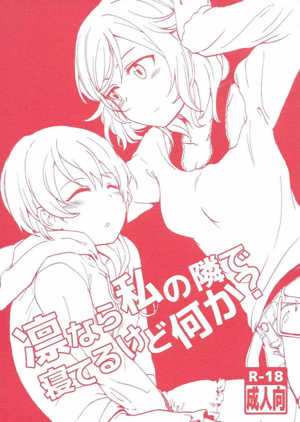 凛なら私の隣で寝てるけど何か?