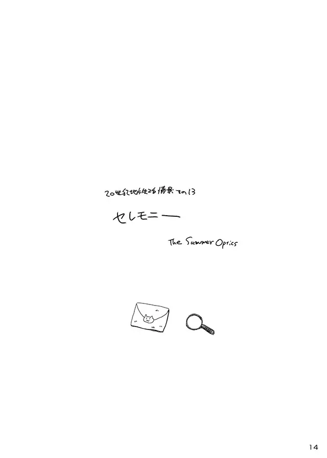 セレモニー1 - page16