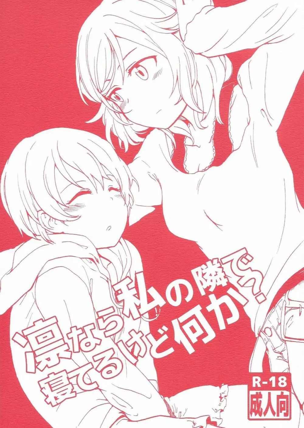 凛なら私の隣で寝てるけど何か?