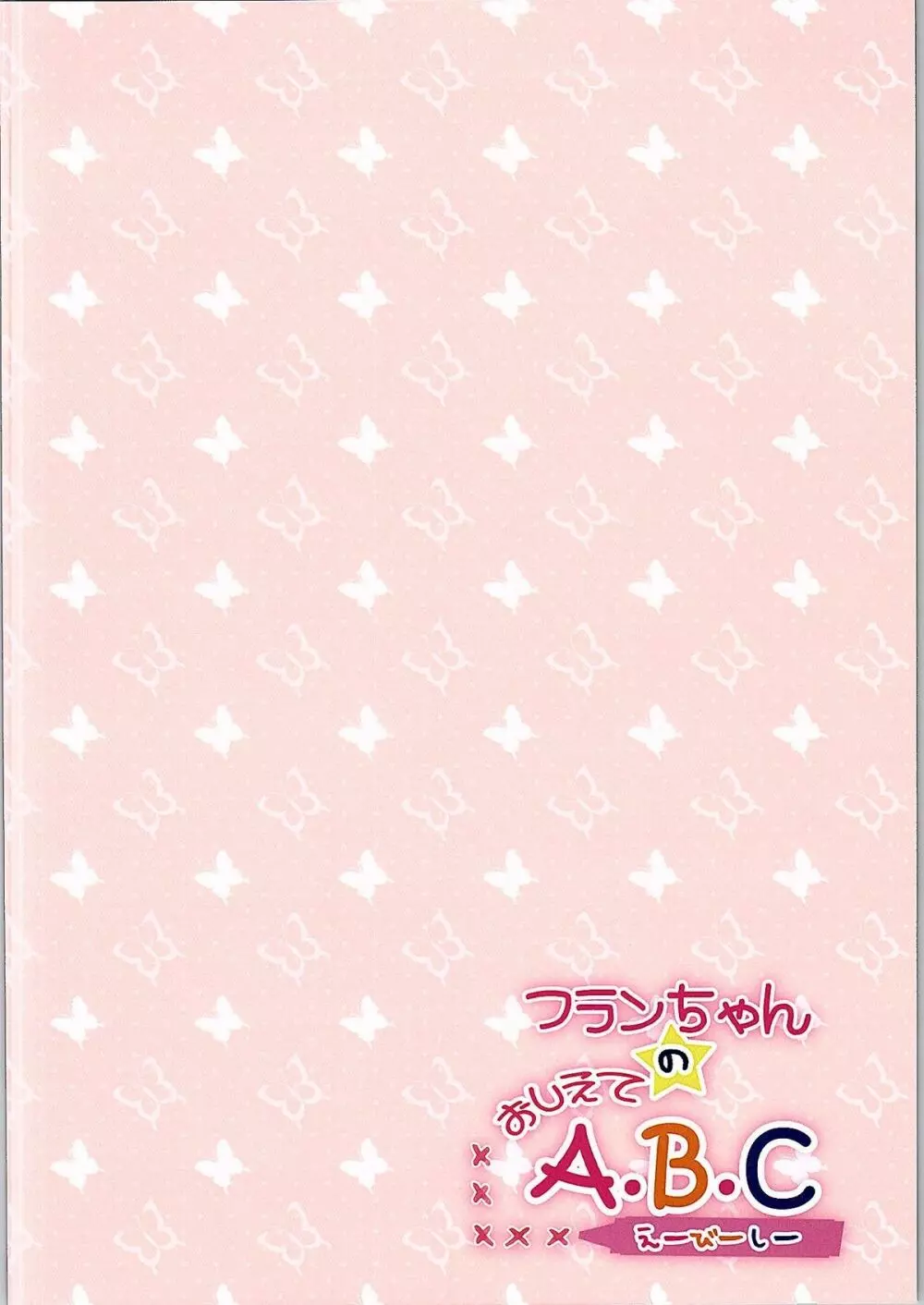 フランちゃんのおしえてA・B・C - page2