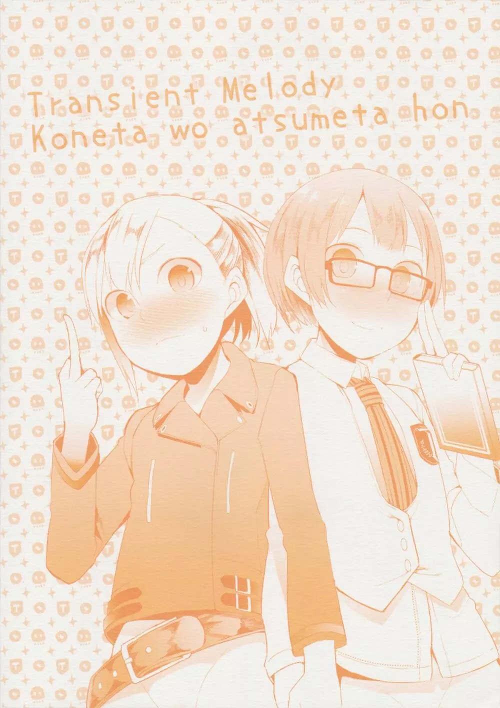 商業誌のお話を考えてる時に出てくる使いどころの無い小ネタを集めた本 - page18