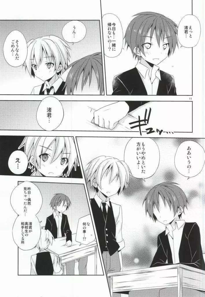 渚の秘密 - page10