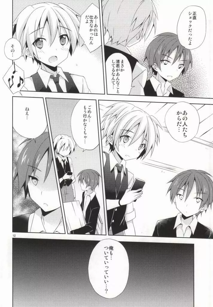 渚の秘密 - page11