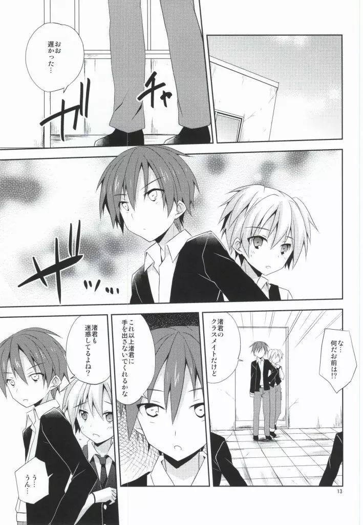 渚の秘密 - page12