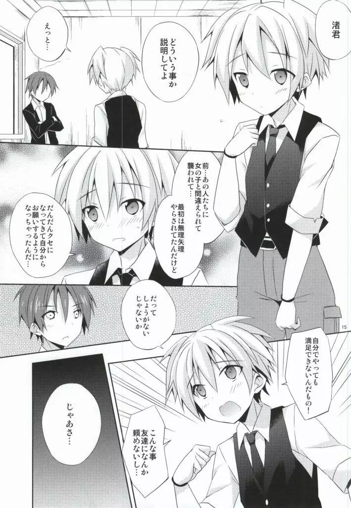 渚の秘密 - page14