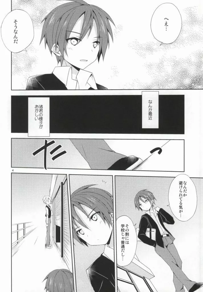 渚の秘密 - page3