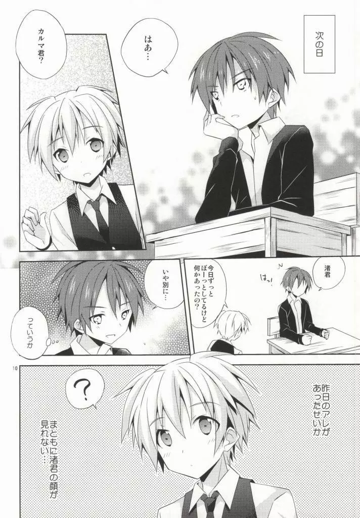 渚の秘密 - page9