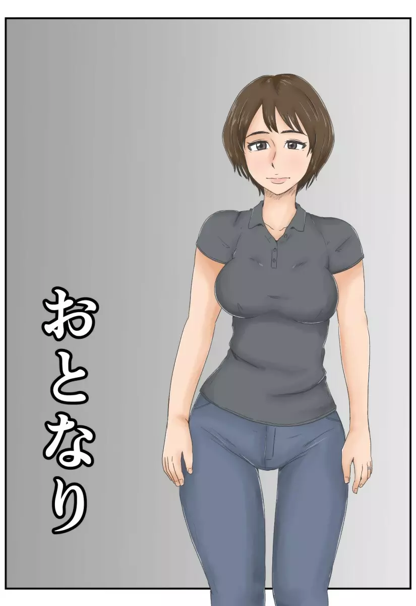 おとなり - page27