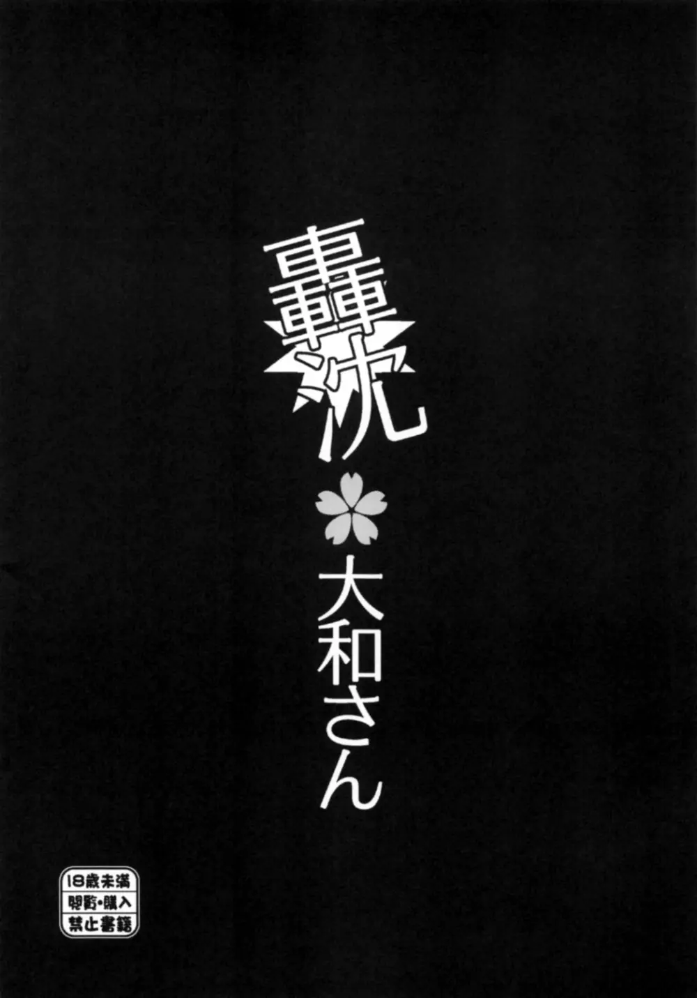 轟沈 大和さん - page3