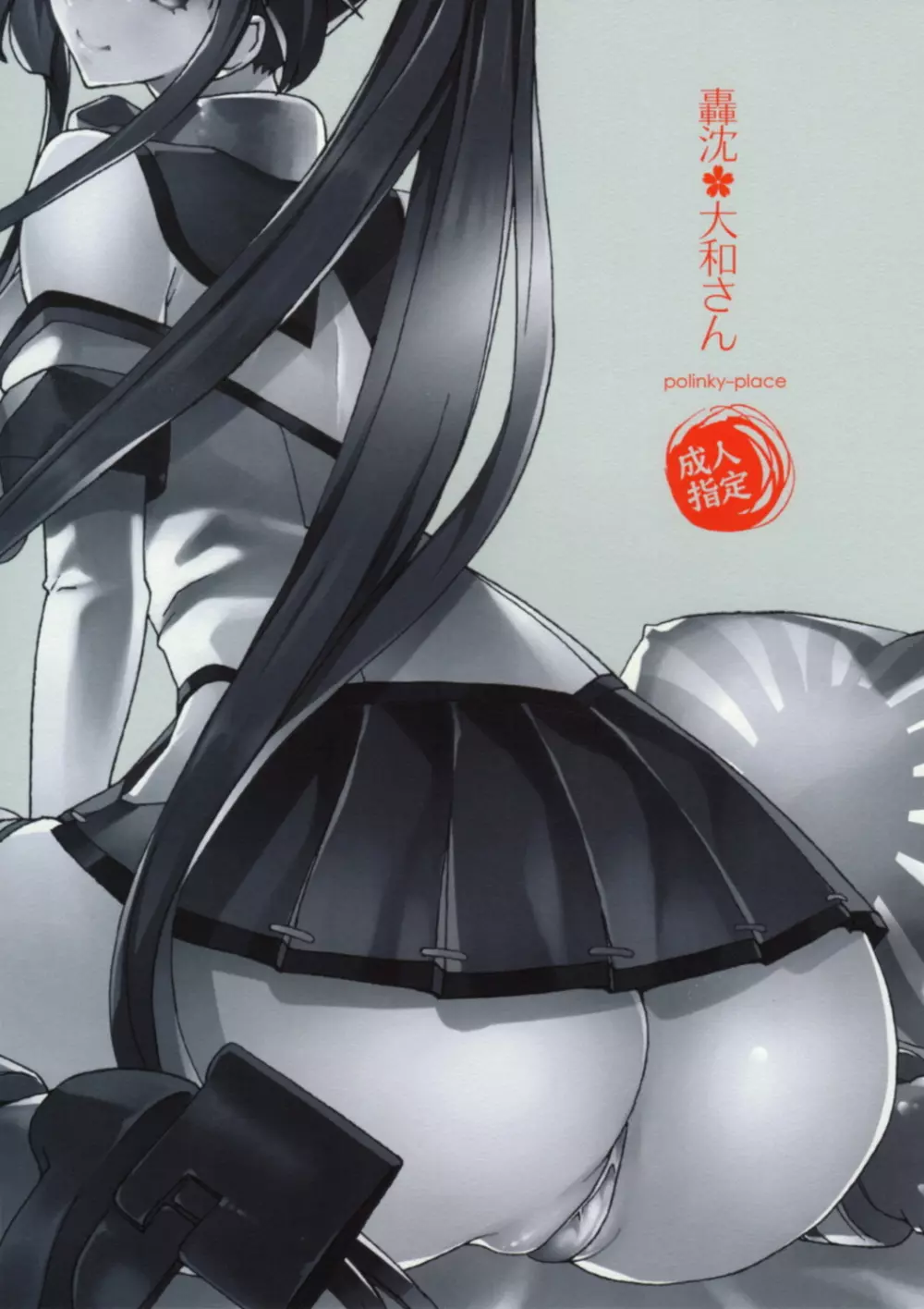 轟沈 大和さん - page32