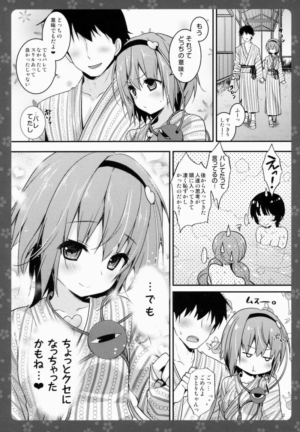 さとりちゃんが幼馴染だったら -湯けむり混浴温泉編- - page13