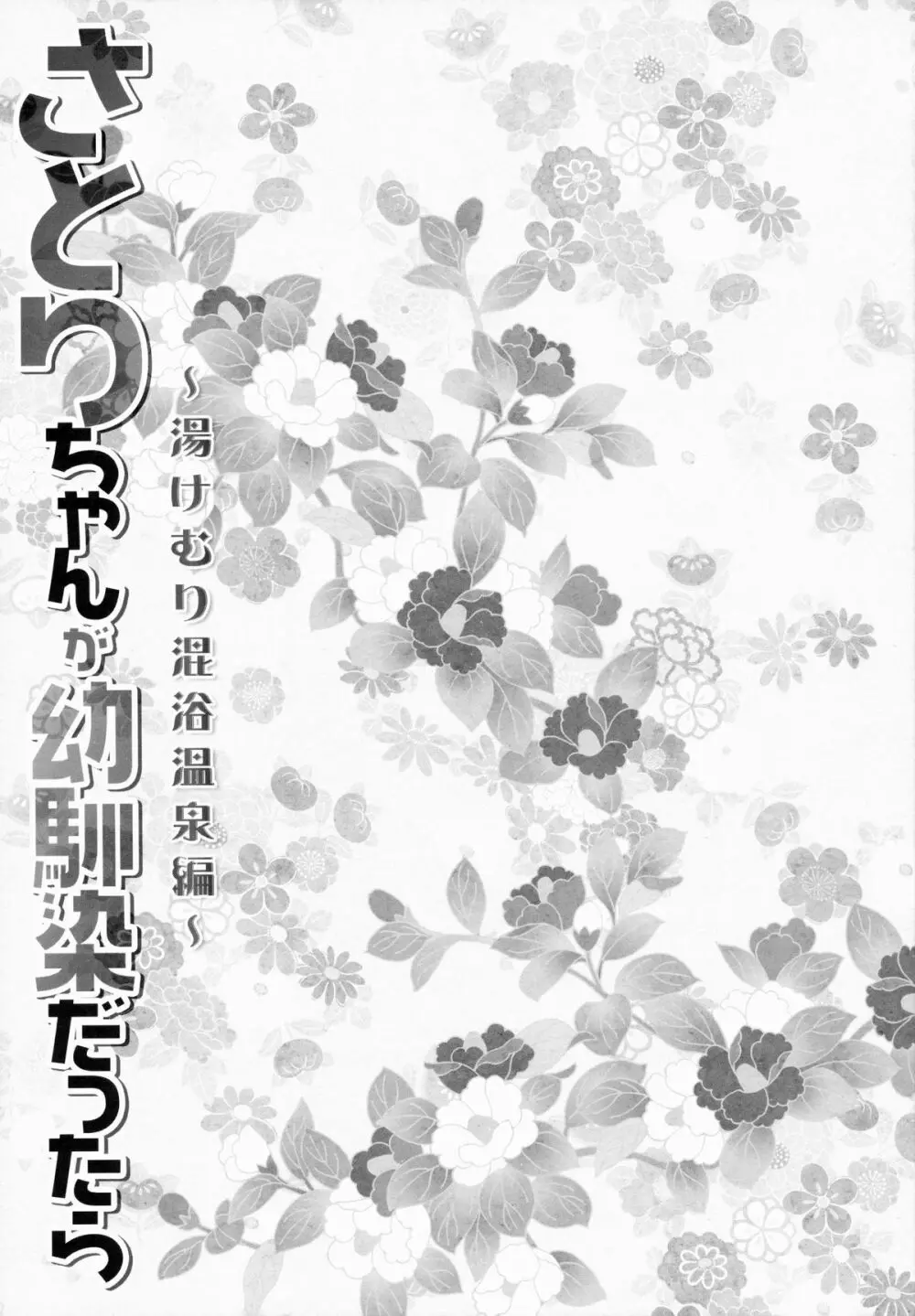 さとりちゃんが幼馴染だったら -湯けむり混浴温泉編- - page14