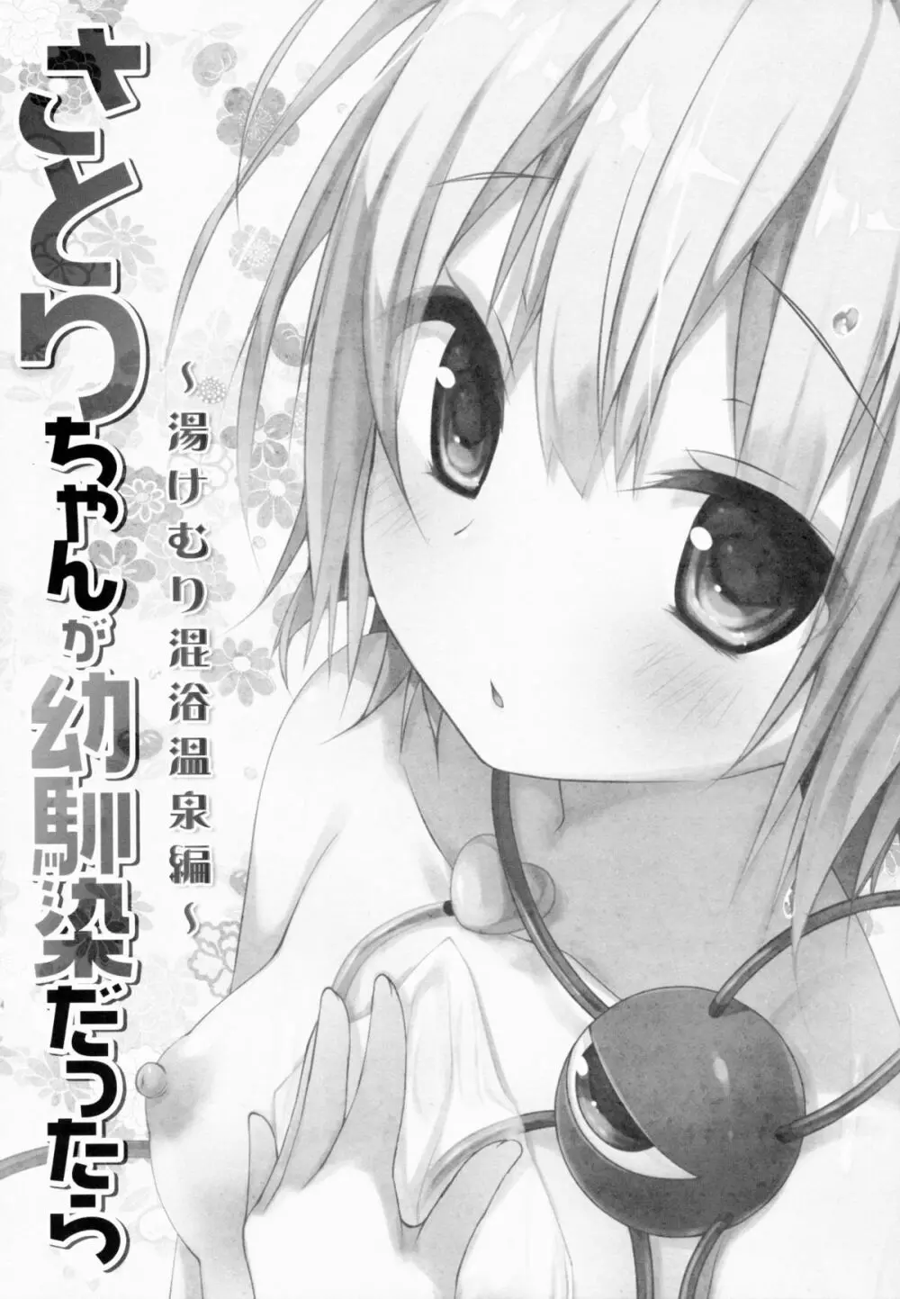 さとりちゃんが幼馴染だったら -湯けむり混浴温泉編- - page4
