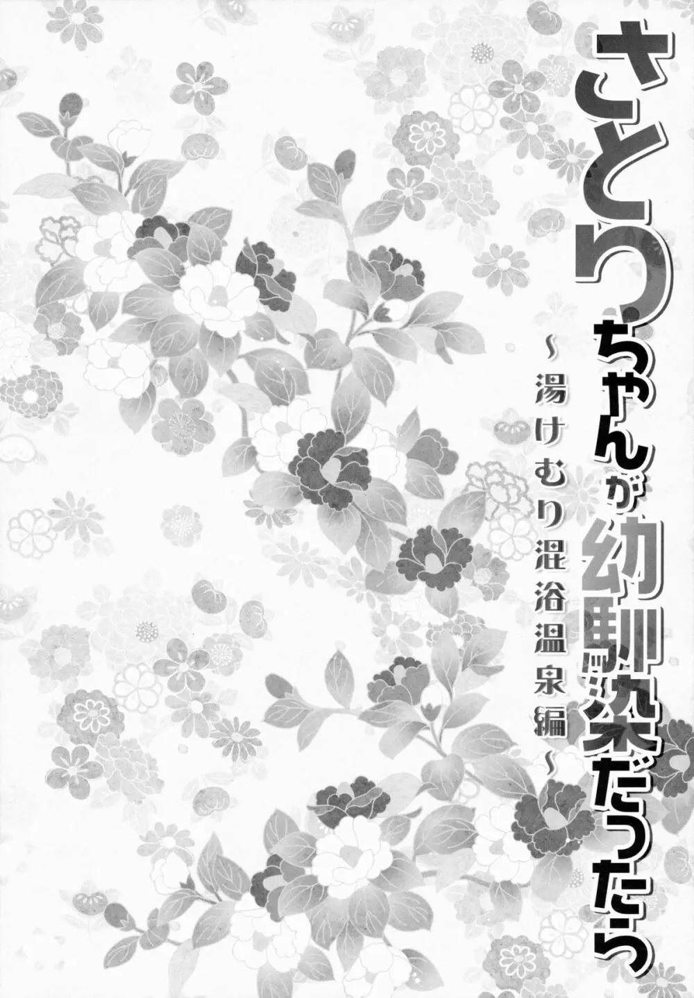 さとりちゃんが幼馴染だったら -湯けむり混浴温泉編- - page5
