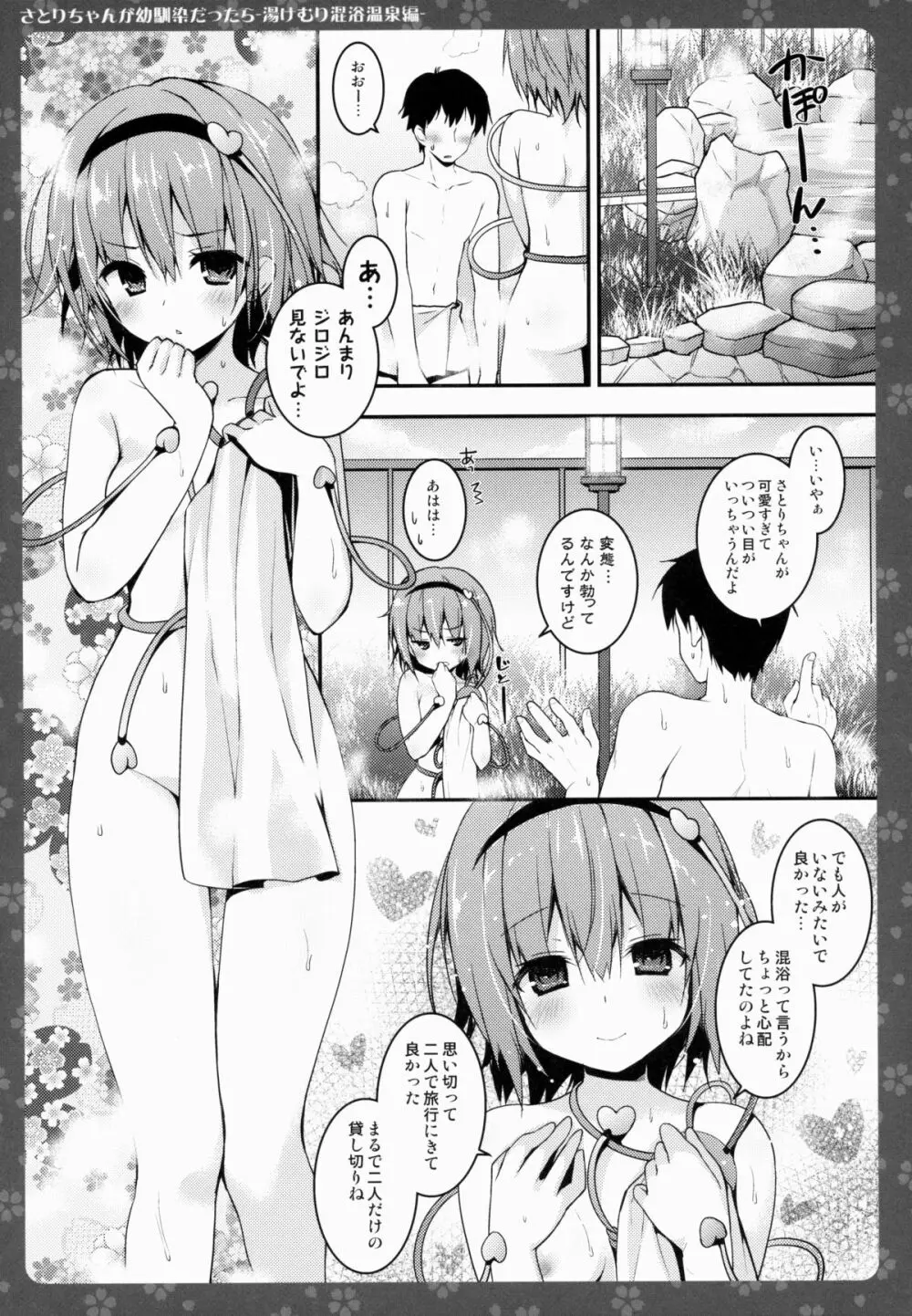 さとりちゃんが幼馴染だったら -湯けむり混浴温泉編- - page6