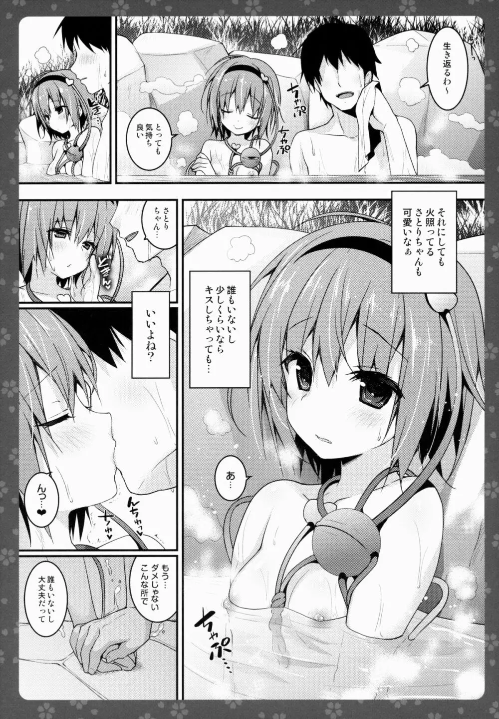 さとりちゃんが幼馴染だったら -湯けむり混浴温泉編- - page7