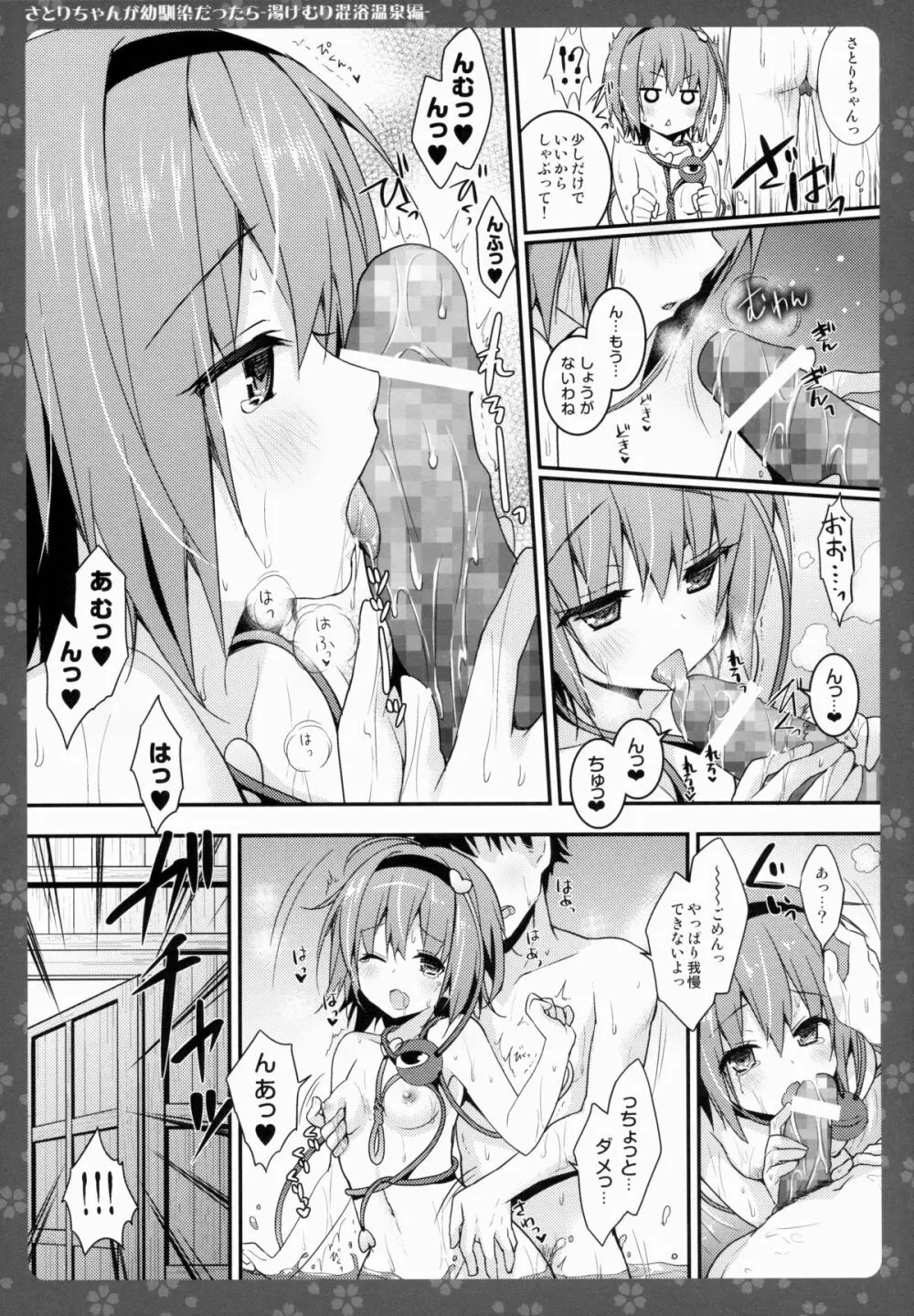 さとりちゃんが幼馴染だったら -湯けむり混浴温泉編- - page8