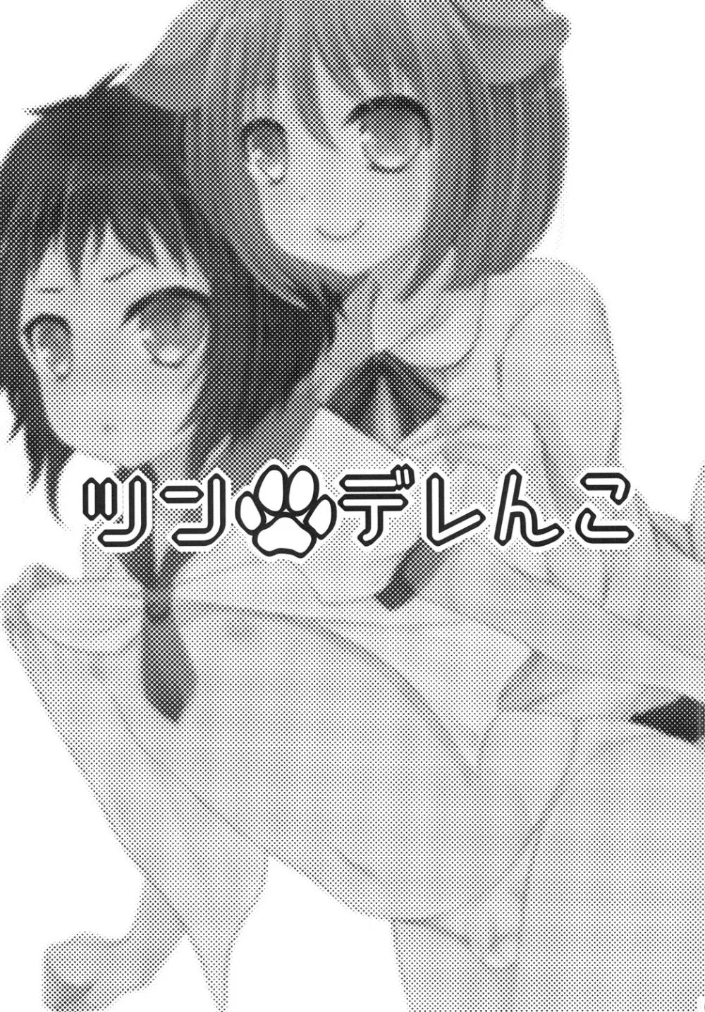 ツンデレんこ - page2