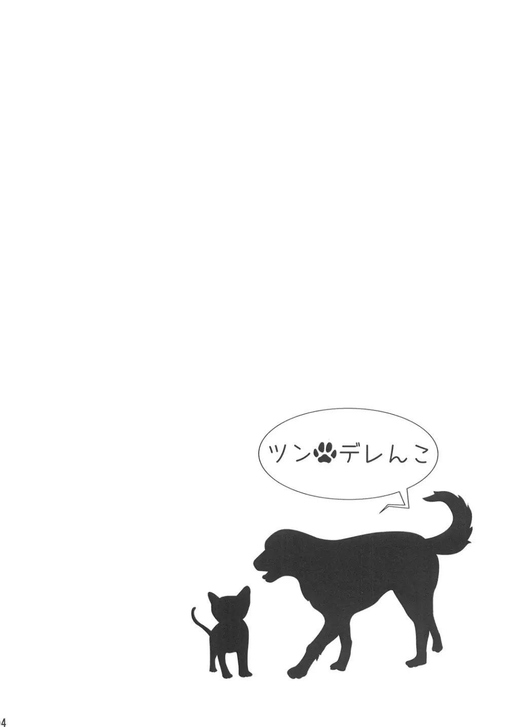 ツンデレんこ - page3