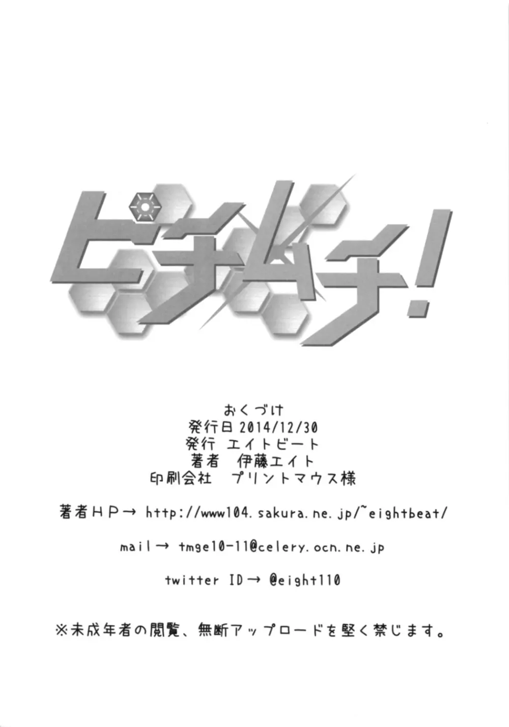 ピチムチ！ - page25