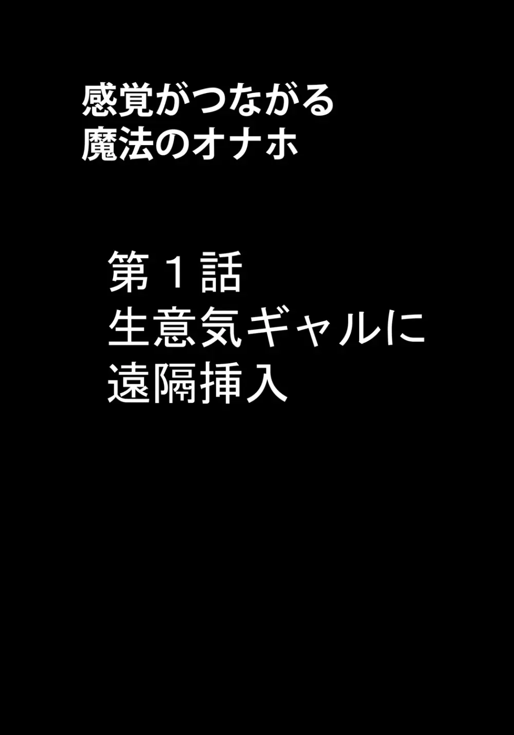 感覚がつながる魔法のオナホ 第1話 生意気ギャルに遠隔挿入 - page5