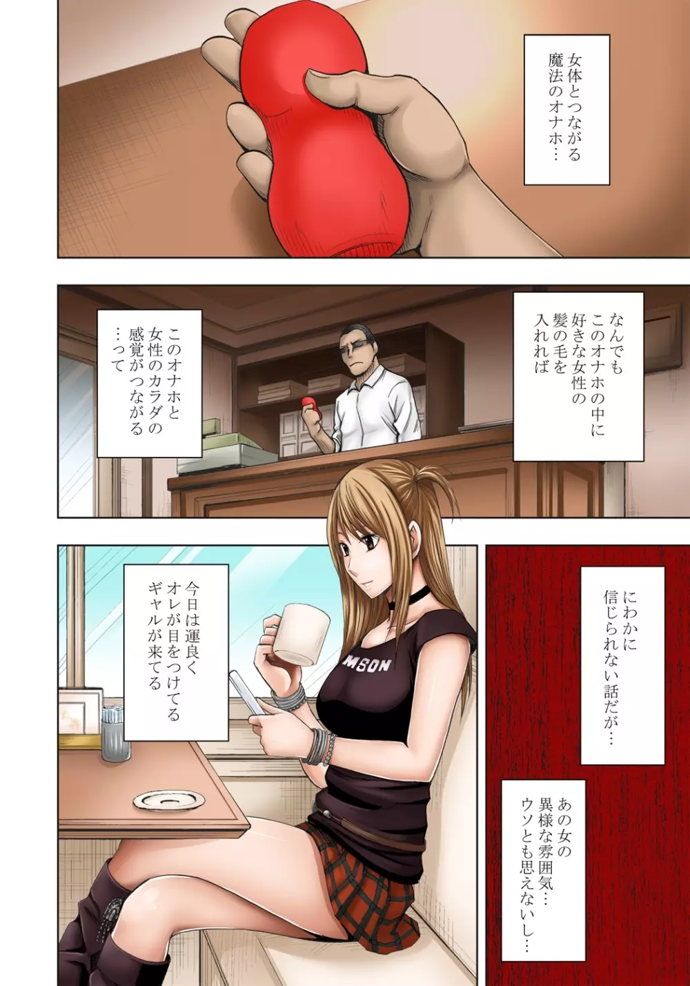 感覚がつながる魔法のオナホ 第1話 生意気ギャルに遠隔挿入 - page6