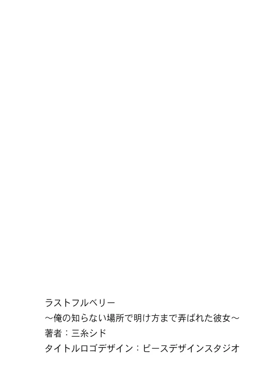 ラストフルベリー～俺の知らない場所で明け方まで弄ばれた彼女～ - page36