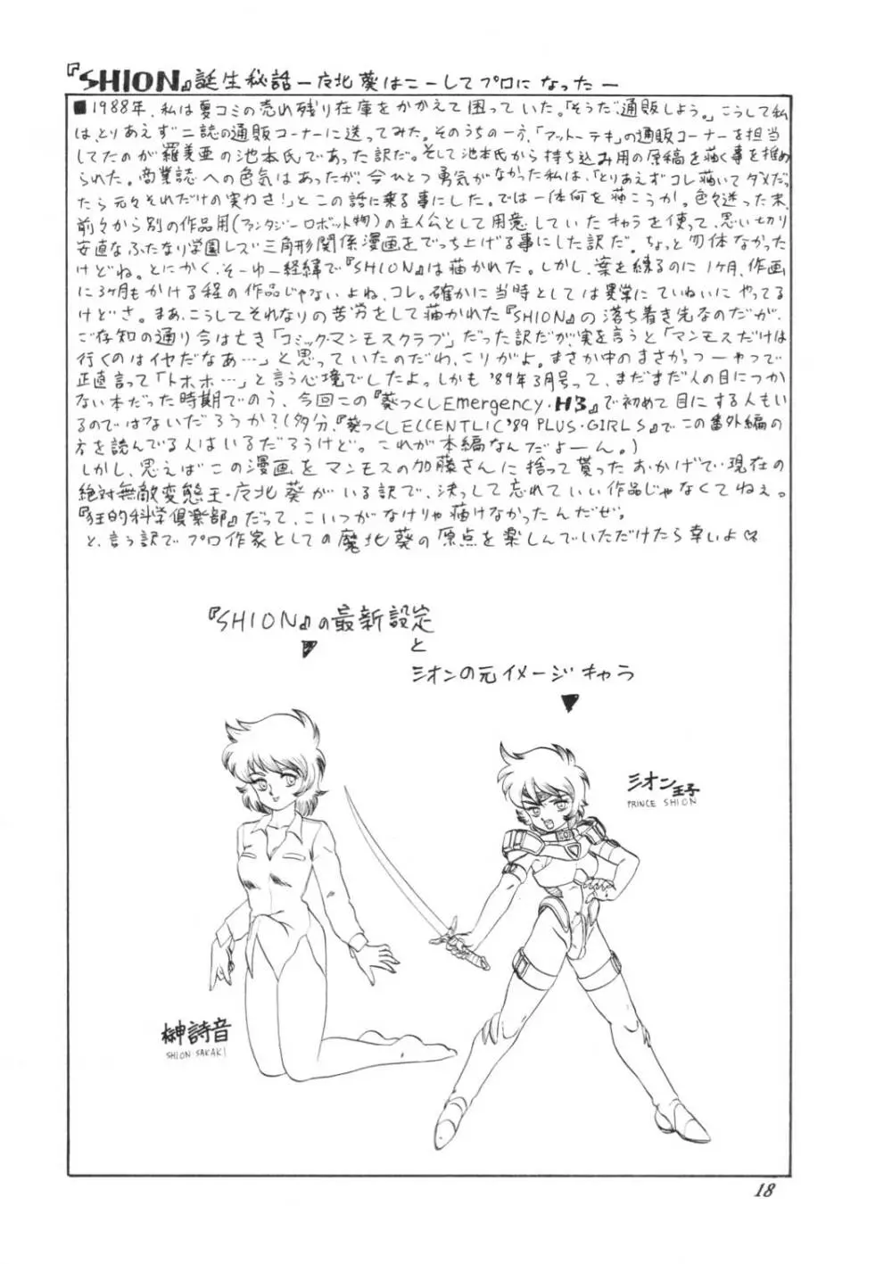 葵つくし Emergency H3 SHION 1989 - page18