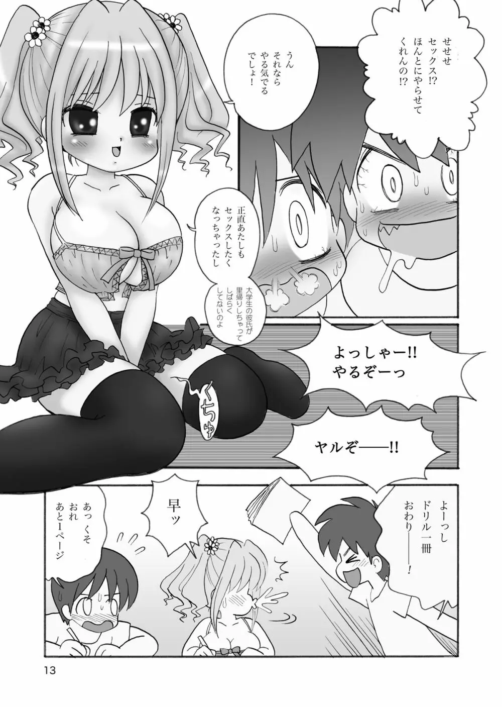 うにゅむる巨乳小学生ちゃん - page12