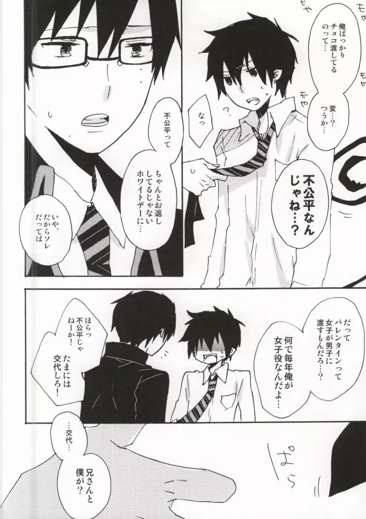今すぐチョコを渡して降参します!! - page3