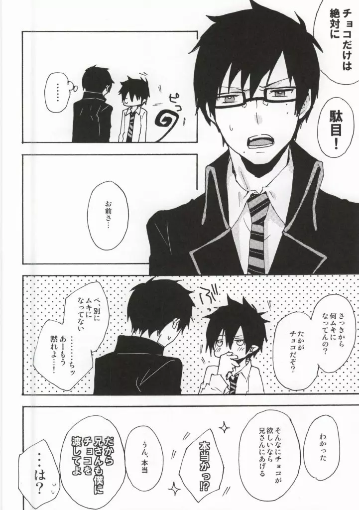 今すぐチョコを渡して降参します!! - page5